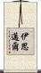 伊思邁爾 Scroll