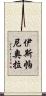 伊斯帕尼奧拉 Scroll