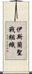 伊斯蘭聖戰組織 Scroll