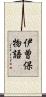 伊曽保物語 Scroll