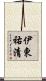 伊東祐清 Scroll