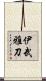 伊武雅刀 Scroll