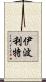 Hippolyte Scroll