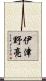 伊津野亮 Scroll