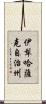 伊犁哈薩克自治州 Scroll