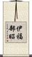 伊福部昭 Scroll