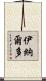 Inaldo Scroll