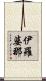 伊羅婆那 Scroll