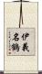 伊義名鶴 Scroll
