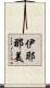 伊耶那美 Scroll