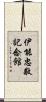 伊能忠敬記念館 Scroll