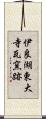 伊良湖東大寺瓦窯跡 Scroll