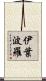 伊葉波羅 Scroll