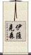 Isaksen Scroll