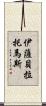 Isabella Thomas Scroll