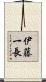 伊藤一長 Scroll