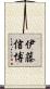伊藤信博 Scroll