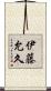 伊藤允久 Scroll