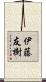 伊藤友樹 Scroll