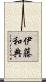 伊藤和典 Scroll