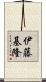 伊藤基隆 Scroll