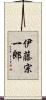 伊藤宗一郎 Scroll