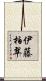 伊藤柏翠 Scroll