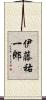 伊藤祐一郎 Scroll