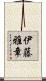 伊藤雅章 Scroll