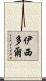 Isidor Scroll