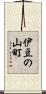 伊豆の山町 Scroll