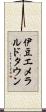 伊豆エメラルドタウン Scroll