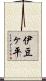 伊豆ヶ平 Scroll