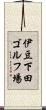 伊豆下田ゴルフ場 Scroll
