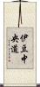 伊豆中央道 Scroll