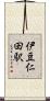 伊豆仁田駅 Scroll