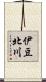 伊豆北川 Scroll