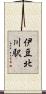 伊豆北川駅 Scroll