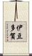 伊豆多賀 Scroll