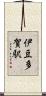 伊豆多賀駅 Scroll