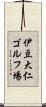 伊豆大仁ゴルフ場 Scroll