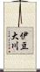 伊豆大川 Scroll