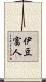 伊豆富人 Scroll