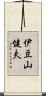 伊豆山健夫 Scroll