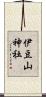 伊豆山神社 Scroll