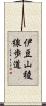 伊豆山稜線歩道 Scroll