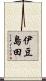 伊豆島田 Scroll