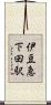 伊豆急下田駅 Scroll