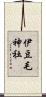 伊豆毛神社 Scroll