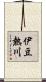 伊豆熱川 Scroll